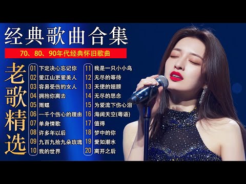 20首经典华语歌曲，708090后的歌单，都是当年火大街的歌曲！拥抱你离去，我是真的愛上你，你是我的唯一，许多年以后，谢谢你的爱，许多年以后，别让我一个人醉，一千个伤心的理由，别怕我伤心，出卖 。。。