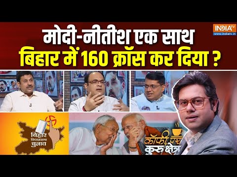 Coffee Par Kurukshetra : मोदी ने नीतीश के लिए 2025 फिक्स कर दिया ? | Bihar Election | Nitish Kumar