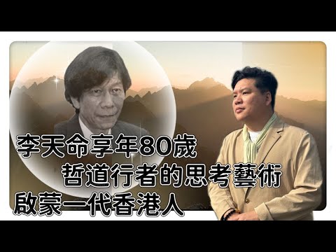李天命享年80歲，哲道行者的思考藝術啟蒙一代香港人，晚年言論令人難以理解，20251202