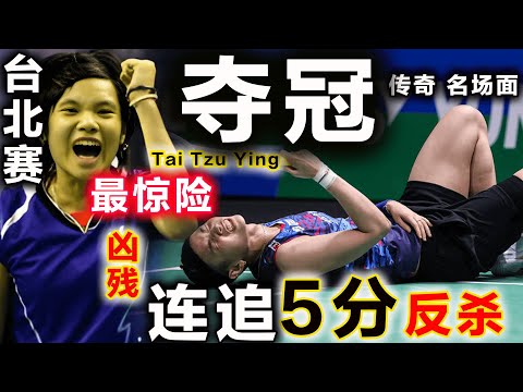 极限夺冠！戴资颖：铁血反杀3冠军点，实现生涯最炸裂神の逆转，开启台北赛无人能敌的5冠传奇！