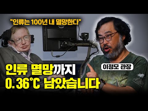 인간은 '이것' 때문에 100년 내 사라집니다 (ft.스티븐 호킹의 7가지 경고) ｜이정모 관장 1부