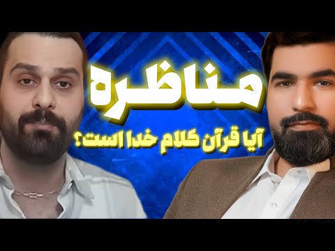مناظره :آیا قرآن کریم کلام خداوند است یا خیر؟