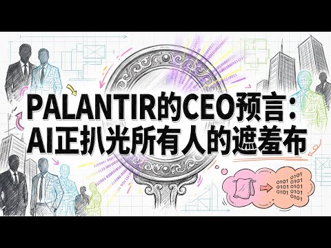AI正在扒光所有人的遮羞布 | Palantir CEO暴击达沃斯 | 算法定义新秩序