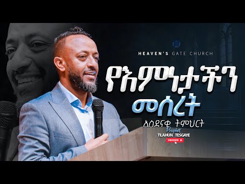 "የአምነታችን መሰረት"|ነብይ ጥላሁን ፀጋዬ |PROPHET TILAHUN TSEGAYE |Heaven’s Gate Church#2025@ProphetTilahun1