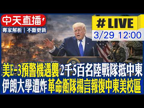 【中天直播 #LIVE】美E-3預警機遇襲 2千5百名陸戰隊抵中東 伊朗大學遭炸 革命衛隊揚言報復中東美校區 20260329 @頭條開講HeadlinesTalk