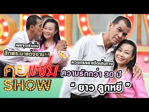 คุยแซ่บShow : "ยาว ลูกหยี" ควงภรรยาเปิดเส้นทางความรักกว่า 30 ปี เผยจุดเริ่มต้นสึกพระมาแต่งงาน!!!!