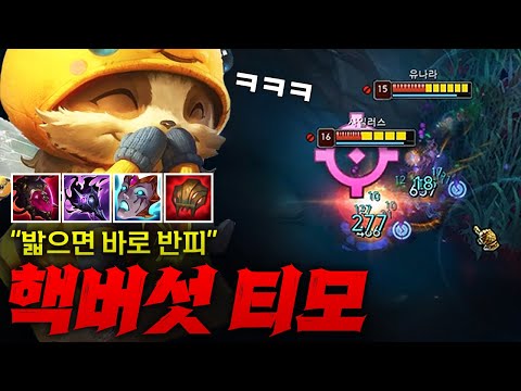 [탑 티모] 챔피언들 녹아내리는 5중첩딜 맹독버섯 탑 티모! 버섯 하나로 레전드 역전 만드는 미친 게임 ㅋㅋㅋㅋ
