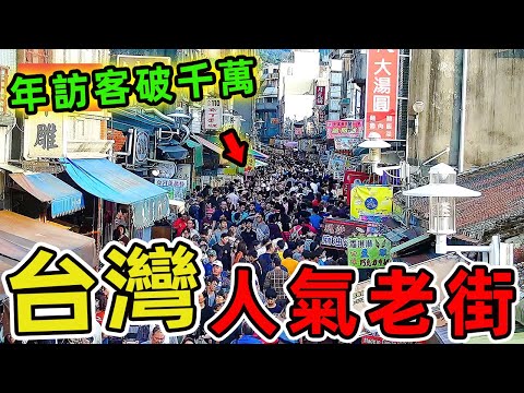 台灣最受歡迎的十大人氣老街，第一名年訪客量破千萬，比日本淺草寺還要熱鬧3倍！ |世界風向標 #世界之最 #出類拔萃 #腦洞大開 #top10 #台灣#老街