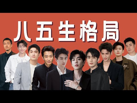 【85生格局】从2011到2025，八五生14年来的发展变化