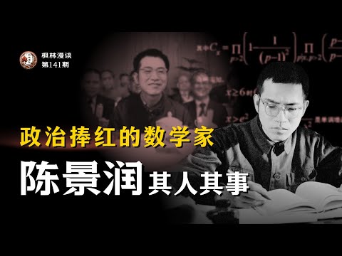 政治捧红的数学家 —— 陈景润其人其事