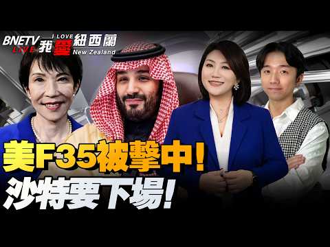 F-35疑似被击中！沙特要动手！将召巴基斯坦|美地面部队中东控油路|美日会，高市顶门送钱！俄秀匕首弹敲打日本|美：监控中国在南美23港口|解放军将与欧盟和北约对话#我爱纽西兰