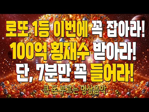 로또 1등 이번에 꼭 잡아라! 100억 횡재수 받아라! 단, 7분만 꼭 들어라! 큰 돈 부르는 명상음악