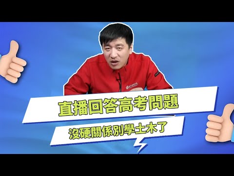 Zhang Xuefeng Live Answering Parents' Questions in College Entrance Examination -3