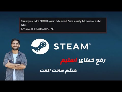 رفع خطای استیم هنگام ساخت اکانت || STEAM error