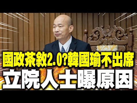 【每日必看】國政茶敘2.0? 韓國瑜不出席 立院人士曝原因｜傳綠高層接觸白營? 拋"換掉老柯"盼重啟互動  20251213