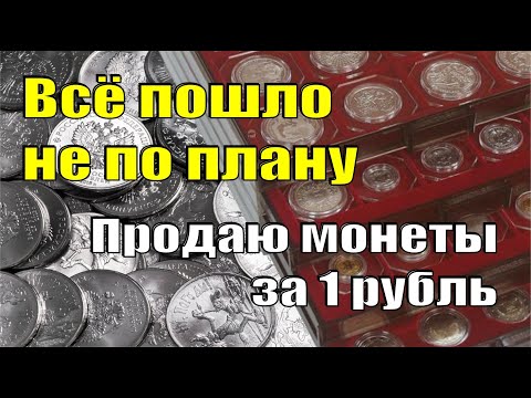 Все пошло не по плану. Продаю монеты за 1 рубль. Новые лоты на Мешке.