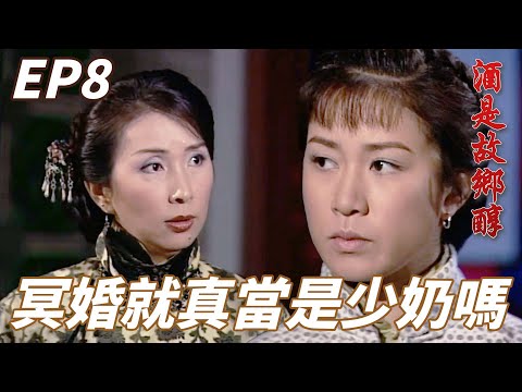 酒是故鄉醇|嫁入豪門卻要做最粗的工還被下人們看不起!!女主角:再怎麼說我也是正式嫁進來的少奶奶!!|林家棟、佘詩曼、鄧萃雯、馬德鐘、秦沛|港劇精華