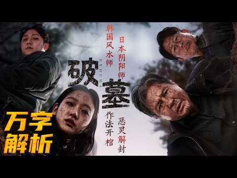 2024冠軍恐怖片《破墓》，挖墳挖到韓國龍脈，遷墳遷出日本陰謀 #电影 #电影解说 #影视 #影视解说 #剧情