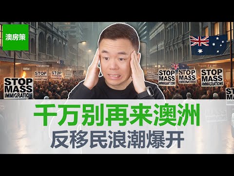 【澳洲房产】澳洲反移民潮爆发升级! 暴力事件不断! 反移民成为澳洲社会主流思维! 为什么澳洲人希望中国人和印度人离开? 【澳房策特别篇018】