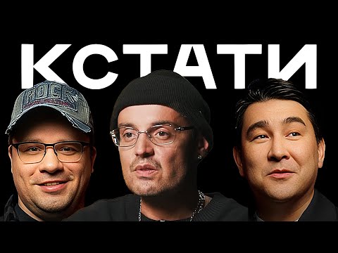 КСТАТИ #73 – Гуф, Братья Сафроновы, Truwer, Niman, Экси, Fardi и «CAPTOWN», Харламов, Мусагалиев
