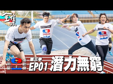 等了三個月，戰鬥再起！如果說第二季都是怪物，第三季就要超越怪物！測試賽就破大會紀錄，成績直逼MVP曹佑寧！眾星雲集，沒想到他們這麼強！全明星運動會S3 EP1：潛力無窮｜永信藥品