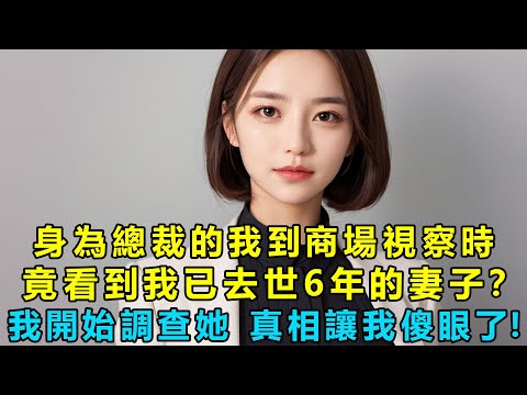 When I, as the CEO, went to inspect the mall, I unexpectedly saw my wife, who had passed away six...