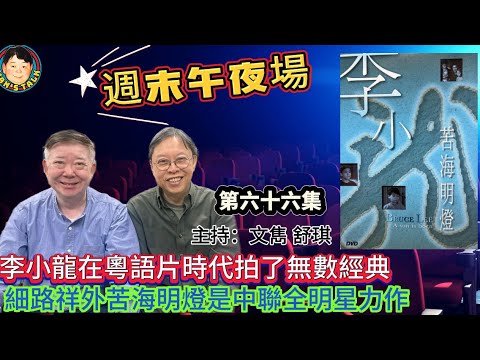 EP548   《週末午夜場66集》李小龍在粵語片時代拍了無數經典，細路祥外苦海明燈是中聯全明星力作！