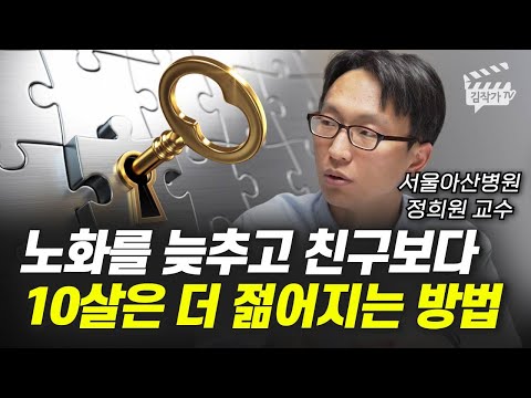 노화를 늦추고 친구보다 10살은 더 젊어지는 방법 (서울아산병원 정희원 교수)