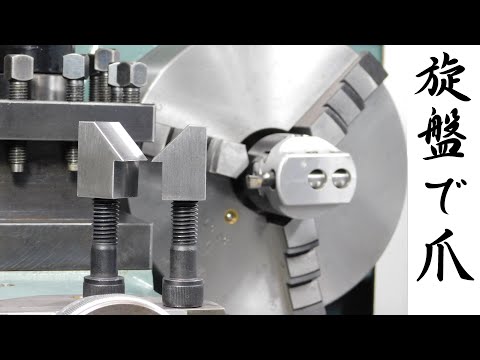 【加工動画71 part1/2】旋盤で爪/How to make puller jaw tip on a lathe.