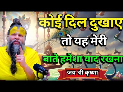 जब कोई दिल दुभाए या कदर ना करे तो ये ध्यान रखना parmanand guruji maharaj,premanad motivation video 