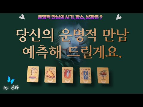 [타로/연애💗] 당신의 운명적 만남 예측해 드릴게요.