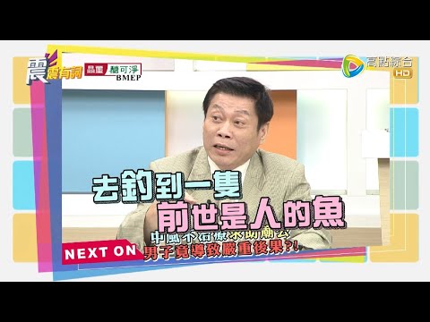 震震有詞#399 完整版 - 是信仰害死人？過於崇拜迷信竟被當肥羊宰？
