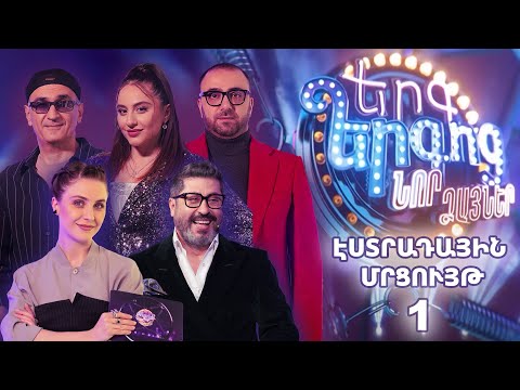 Երգ երգոց. Նոր ձայներ. Էստրադային մրցույթ 1