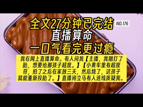【完结文】高评分直播算命文-我叫毛真真，是茅山道士第一百三十六代传人的女儿。跟着我爸修道十年，我爸让我历练历练。我看现在流行网上直播算命，不仅能帮人消灾除难..