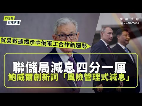 同文寰球新聞（共8題）｜聯儲局減息四分一厘 鮑威爾創新詞「風險管理式減息」｜美日聯合軍演部署堤豐導彈｜沙特巴基斯坦簽戰略防務協議｜美國科技巨頭投資英國AI基礎設施