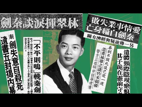 秦劍｜邵氏職員宿舍自縊｜死前消瘦二十多磅｜用情深曾介入紅線女婚姻｜青山別墅被馬師曾掌摑｜留下遺書6封｜只有5封公開？｜自殺翌日父親節｜林翠拍枱大罵前夫好友弟子鄙視秦劍｜
