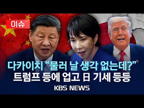 [이슈] 다카이치 "시진핑과 확인한 중일관계 방향성에 변함없어"…미국, 연이어 다카이치 지원사격/2025년 11월 21일(금)/KBS