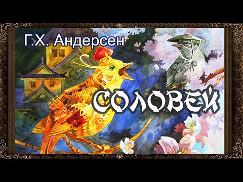 ✅ Сказка Соловей. Андерсен. (Полная версия) Аудиокнига
