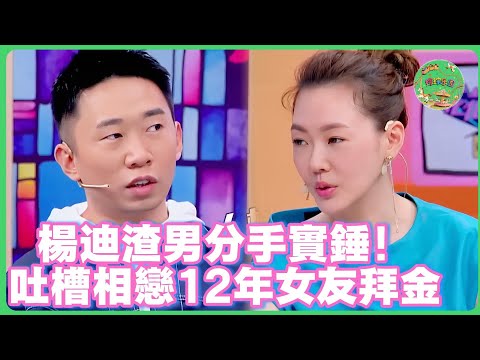 楊迪渣男分手實錘！ 12年愛情長跑終結！曾公開吐槽女友愛慕虛荣如今遭反噬！| #花花万物 #杨迪   #小s   #大s #于朦胧