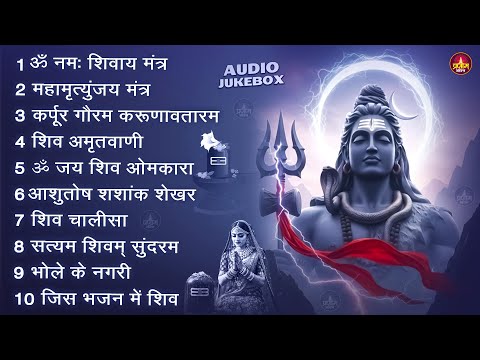 Somvaar Special Shiv Bhajan | Bhagvaan Shiv Bhajan | सोमवार स्पेशल शिव भजन | शिव भक्ति गीत #shiva
