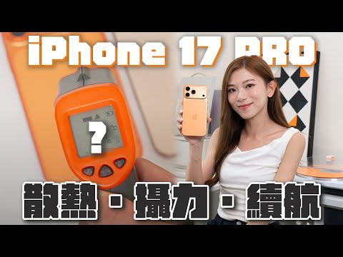 iPhone 17 Pro系列開箱評測：散熱更快？攝力對比上代差距不大？電量夠用一日？【Pinky Talks Gadgets】