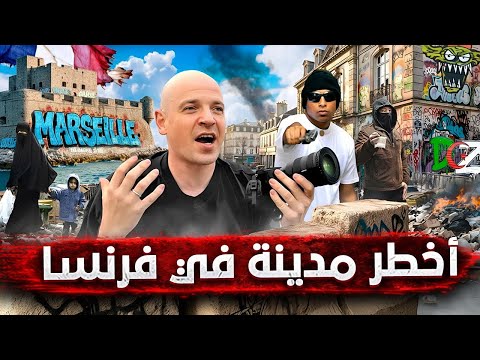 في قلب مارسيليا.. رحلة إلى أخطر مدينة في فرنسا 🇫🇷