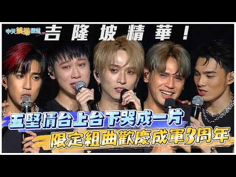 【撩星聞】吉隆坡精華！ 五堅情台上台下哭成一片  限定組曲歡慶成軍3週年｜《Moon Landing 月面著陸》演唱會