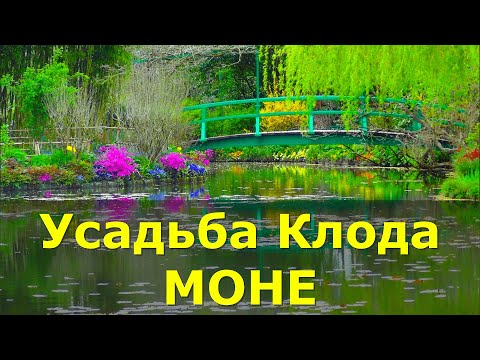 Живерни // Усадьба КЛОДА МОНЕ