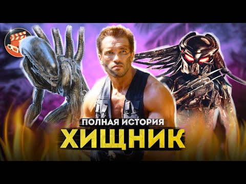 Хищник - полная история | От первого фильма с Арни до Планеты смерти 2025
