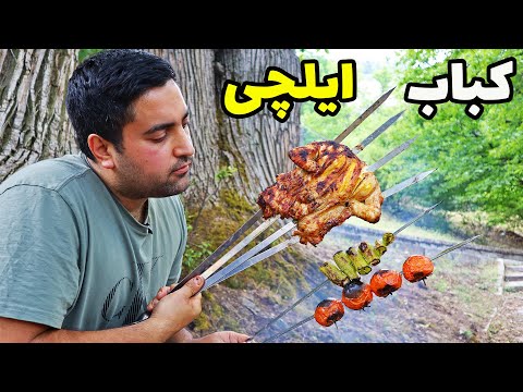 کباب ایلچی بختیاری با تکنیک بی استخوان کردن مرغ کامل
