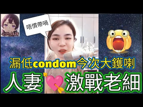 人妻同老細出差,翻雲覆雨condom都唔記得拎走,大鑊喇,平時係打真軍㗎 #小元姐姐 #小圓感情分享 #小元妹妹 #何伯 #何太