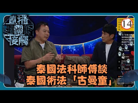 TVB綜藝 | 直播靈接觸 14/29 | 古曼童 | 梁思浩、黃耀英、黃紫恩、彭翔翎 | 粵語 | TVB 2024