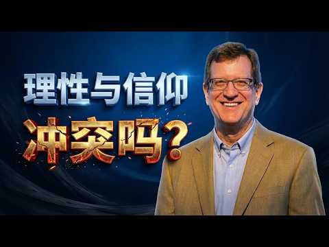 信仰需要关掉大脑吗 | 李·史特博《信仰的理由》带你正面回答最难的问题