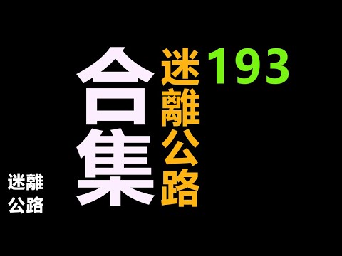 【迷離公路】迷離公路合集 193 (廣東話)